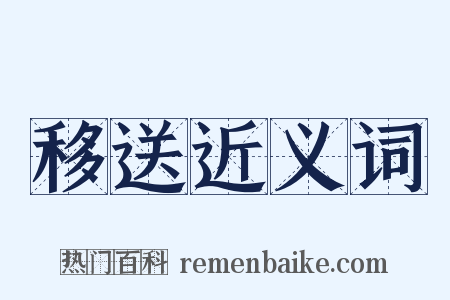 移送近义词是什么意思的图片